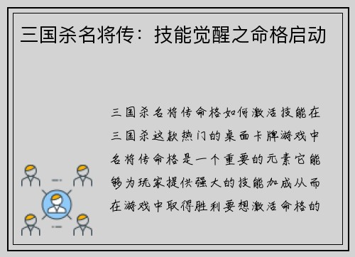 三国杀名将传：技能觉醒之命格启动