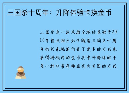 三国杀十周年：升降体验卡换金币
