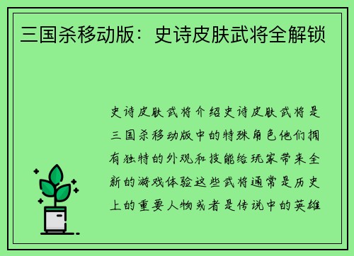 三国杀移动版：史诗皮肤武将全解锁