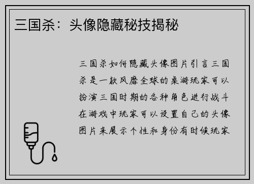 三国杀：头像隐藏秘技揭秘