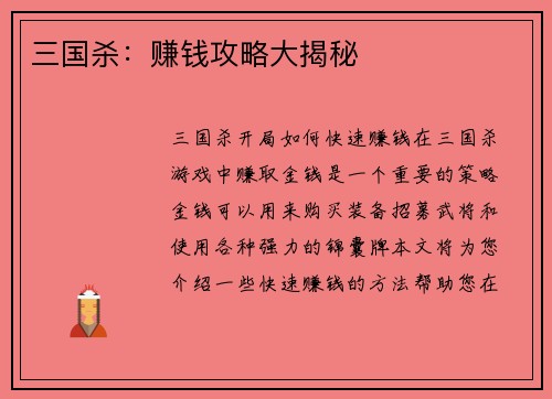 三国杀：赚钱攻略大揭秘