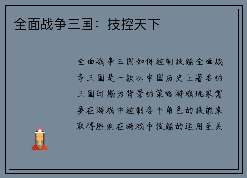 全面战争三国：技控天下