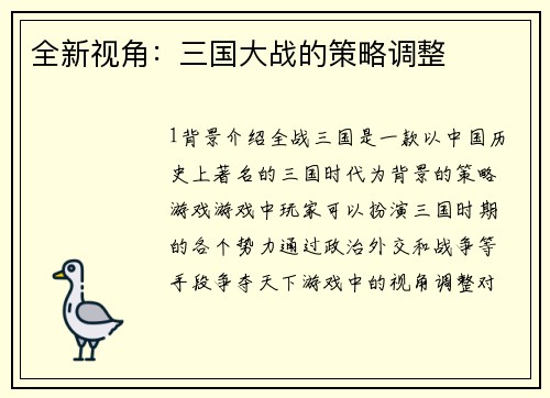 全新视角：三国大战的策略调整