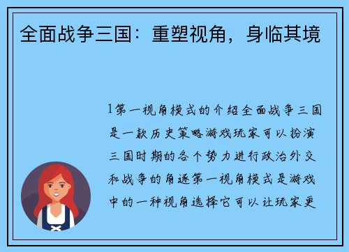 全面战争三国：重塑视角，身临其境