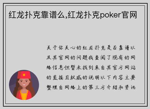 红龙扑克靠谱么,红龙扑克poker官网